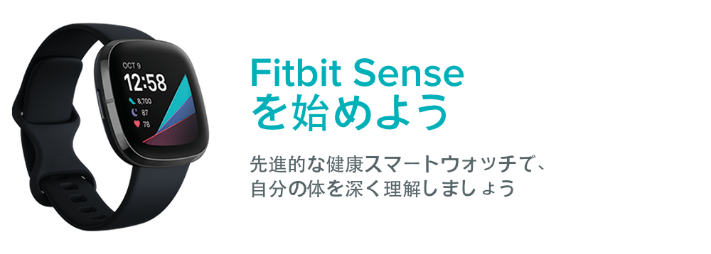 Fitbit Sense を始めよう。先進的な健康スマートウォッチで、自分の体を深く理解しましょう。というテキストの横にある Fitbit Sense
